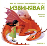 Как да научиш твоя дракон да казва "Извинявай"