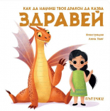 Как да научиш твоя дракон да казва "Здравей"