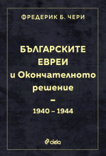 Българските евреи и Окончателното решение (1940-1944)