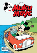 Списание МИКИ МАУС, ДИСНИ 100