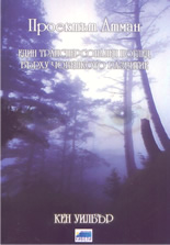 Проектът Атман: Един трансперсонален поглед върху човешкото развитие