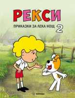 Приказки за лека нощ, книга 2 - Рекси