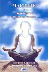 Чакрите и енергийните полета на човека