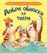 Добри обноски за тигри