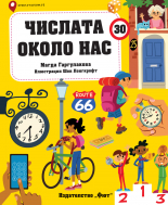 Числата около нас