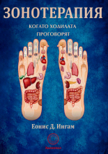 Зонотерапия. Когато ходилата проговорят