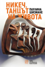 Никеч. Танцът на живота