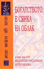 Богатството е сянка на облак и още над 400 индийски пословици и поговорки