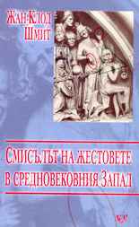 Смисълът на жестовете в средновековния Запад