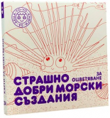 Страшно добри морски създания за оцветяване 3