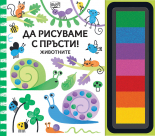 ДА РИСУВАМЕ С ПРЪСТИ! • Животните