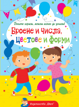 Броене и числа, цветове и форми