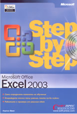 Microsoft Excel 2003 - стъпка по стъпка