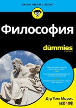 Философия For Dummies
