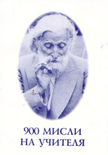 900 мисли на Учителя