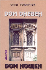 Дом дневен, дом нощен