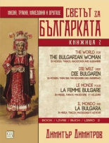 Светът за българката. Книжица втора - многоезично издание