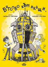 Бягство към вкъщи