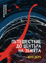 Пътешествие до центъра на земята