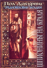 Средновековни загадки: Шпионинът на краля