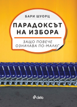 Парадоксът на избор