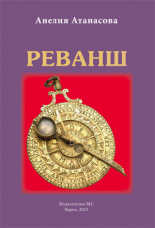 Реванш - роман