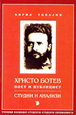 Христо Ботев - поет и публицист (студии и анализи)