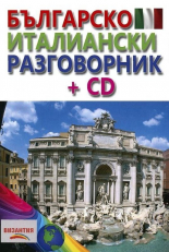 Българско-италиански разговорник + CD 