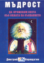 Мъдрост да променяш света със силата на съзнанието