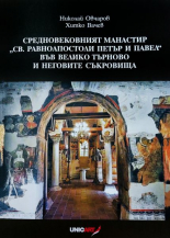 Средновековният манастир "Св.Равноапостоли Петър и Павел" във Велико Търново и неговите съкровища