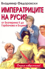 Императриците на Русия: От Екатерина ІІ до  Горбачова и Елцина