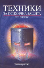 Техники за психична защита