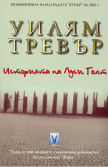 Историята на Луси Голт