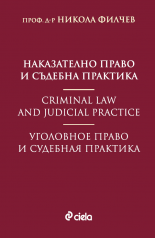 Наказателно право и съдебна практика