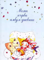Моят първи албум-дневник - син