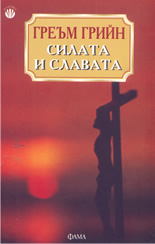 Силата и славата