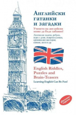 Английски гатанки и загадки/English Riddles, Puzzles and Brain - Teasers