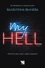 My Hell - роман