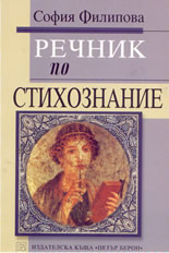 Речник по стихознание