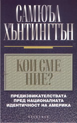 Кои сме ние?: предизвикателствата пред националната идентичност на Америка