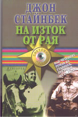 На изток от рая