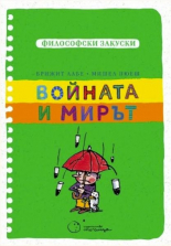 Войната и мирът