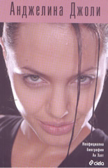 Анджелина Джоли - неофициална биография