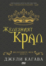Железният крал