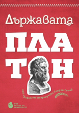 Държавата (нов превод от старогръцки Георги Гочев)