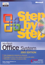 Microsoft Office 2003 – стъпка по стъпка