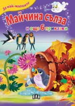 Майчина сълза