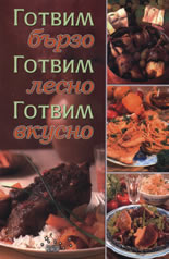 Готвим бързо, готвим лесно, готвим вкусно