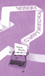 Съпружеска любов