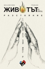 Животът на свещ разстояние - разкази